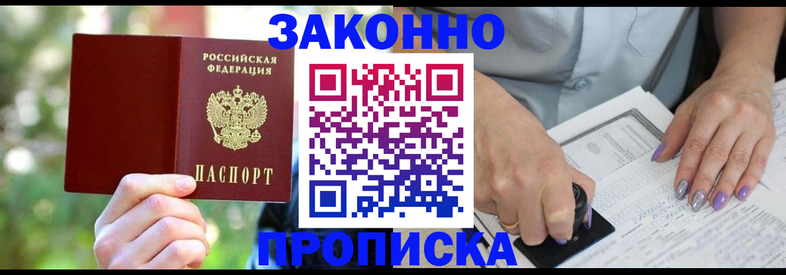 купить прописку в Балаково