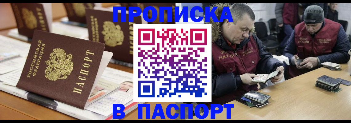 прописка законно в Балаково